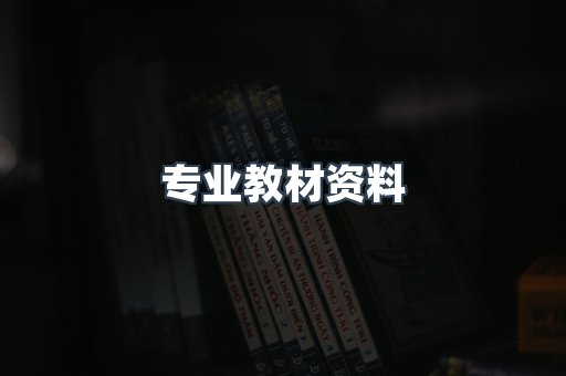 专业教材资料