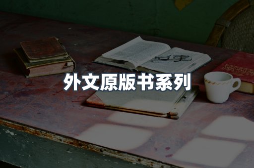 外文原版书