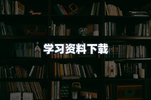 学习资料下载