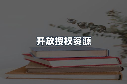 开放授权资源